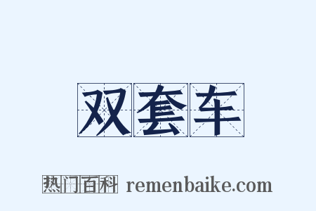 双套车是什么意思的图片